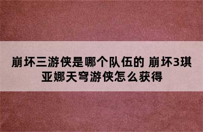 崩坏三游侠是哪个队伍的 崩坏3琪亚娜天穹游侠怎么获得